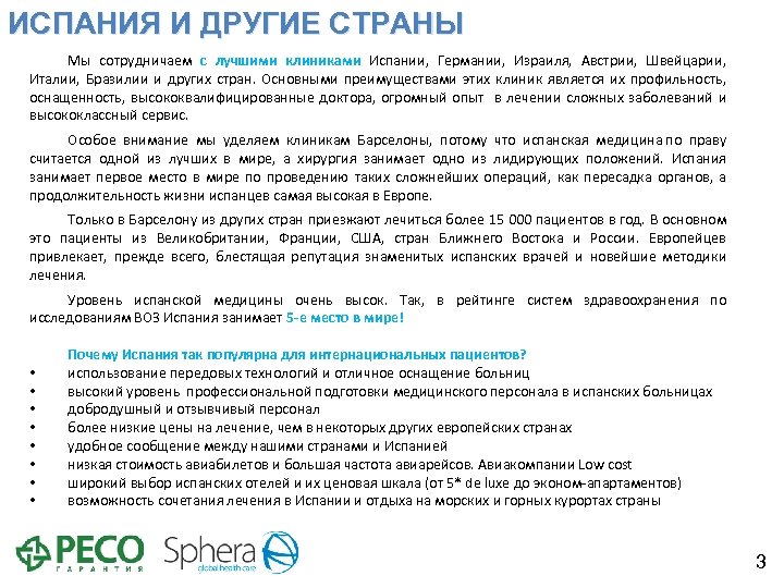 ИСПАНИЯ И ДРУГИЕ СТРАНЫ Мы сотрудничаем с лучшими клиниками Испании, Германии, Израиля, Австрии, Швейцарии,