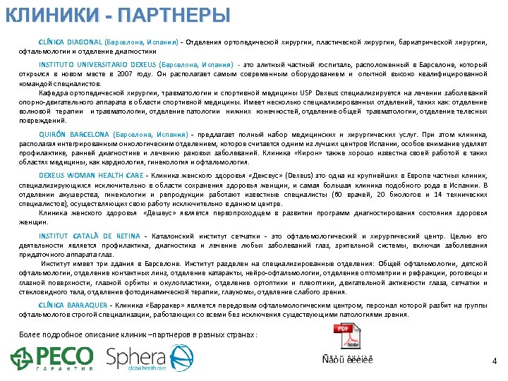 КЛИНИКИ - ПАРТНЕРЫ CLÍNICA DIAGONAL (Барселона, Испания) - Отделения ортопедической хирургии, пластической хирургии, бариатрической