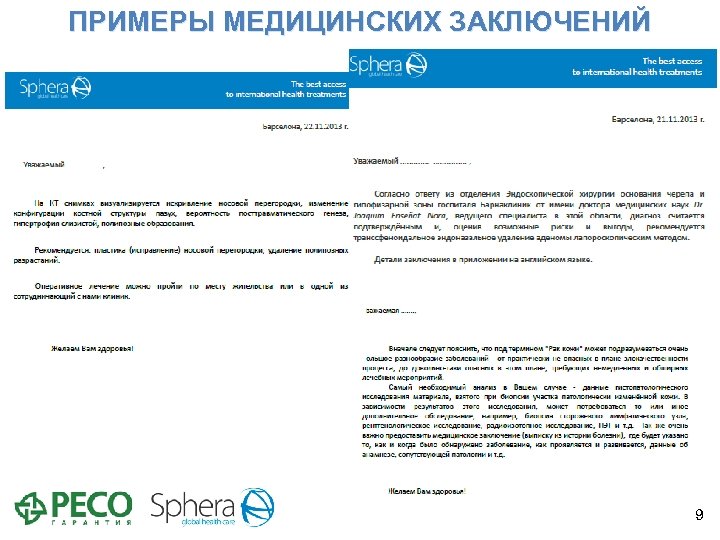 ПРИМЕРЫ МЕДИЦИНСКИХ ЗАКЛЮЧЕНИЙ 9 