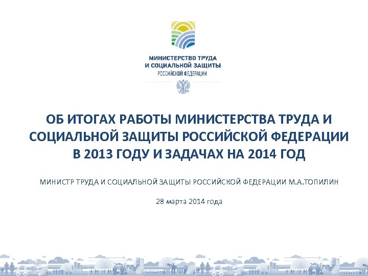 ОБ ИТОГАХ РАБОТЫ МИНИСТЕРСТВА ТРУДА И СОЦИАЛЬНОЙ ЗАЩИТЫ РОССИЙСКОЙ ФЕДЕРАЦИИ В 2013 ГОДУ И