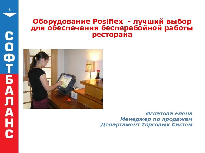 1 Оборудование Posiflex - лучший выбор для обеспечения бесперебойной работы ресторана Игнатова Елена Менеджер