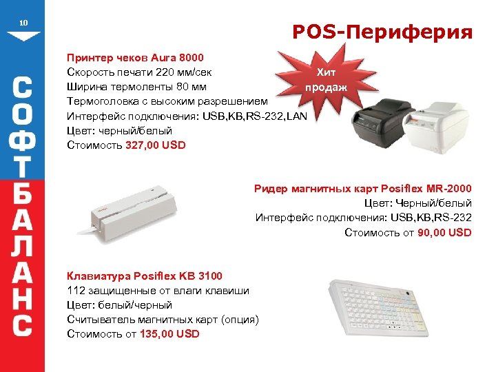 10 POS-Периферия Принтер чеков Aura 8000 Хит Скорость печати 220 мм/сек Ширина термоленты 80