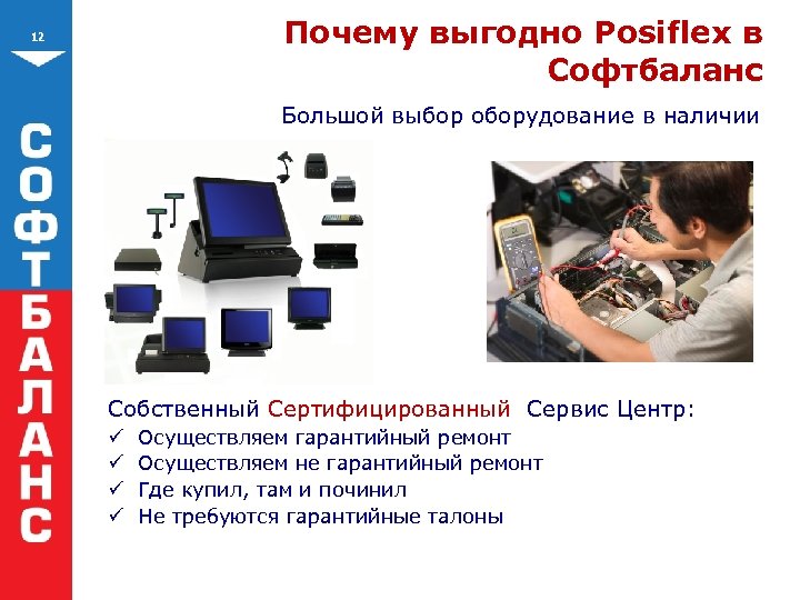 Почему выгодно Posiflex в Софтбаланс 12 Большой выбор оборудование в наличии Собственный Сертифицированный Сервис