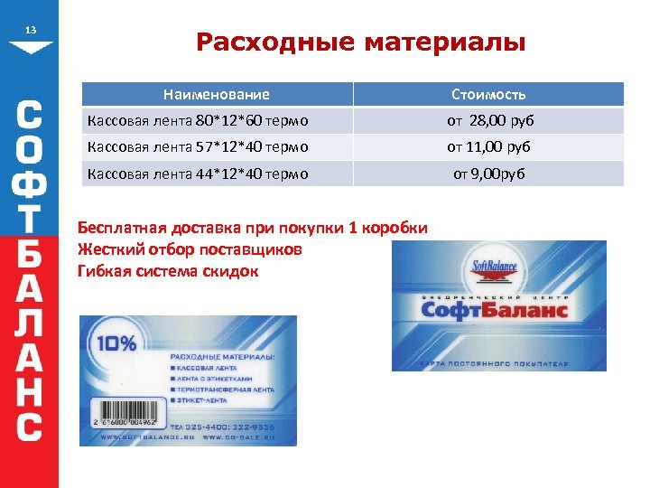 13 Расходные материалы Наименование Стоимость Кассовая лента 80*12*60 термо от 28, 00 руб Кассовая