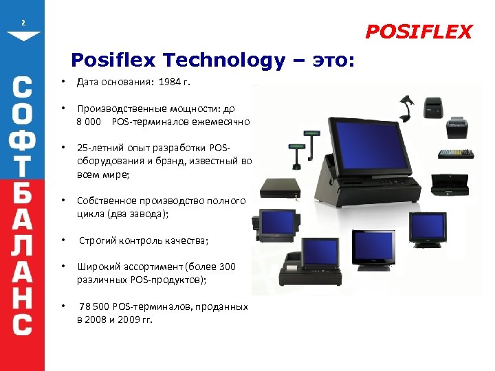 2 POSIFLEX Posiflex Technology – это: • Дата основания: 1984 г. • Производственные мощности: