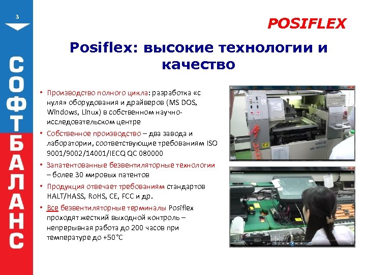 3 POSIFLEX Posiflex: высокие технологии и качество • Производство полного цикла: разработка «с нуля»