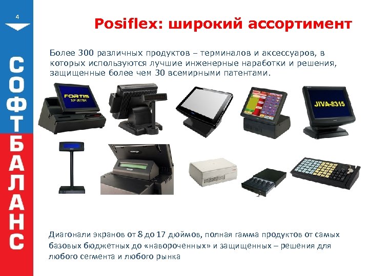4 Posiflex: широкий ассортимент Более 300 различных продуктов – терминалов и аксессуаров, в которых