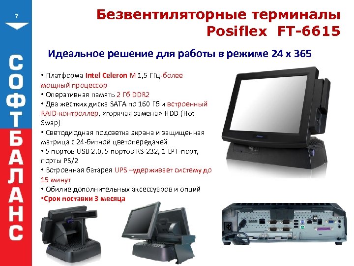 7 Безвентиляторные терминалы Posiflex FT-6615 Идеальное решение для работы в режиме 24 х 365