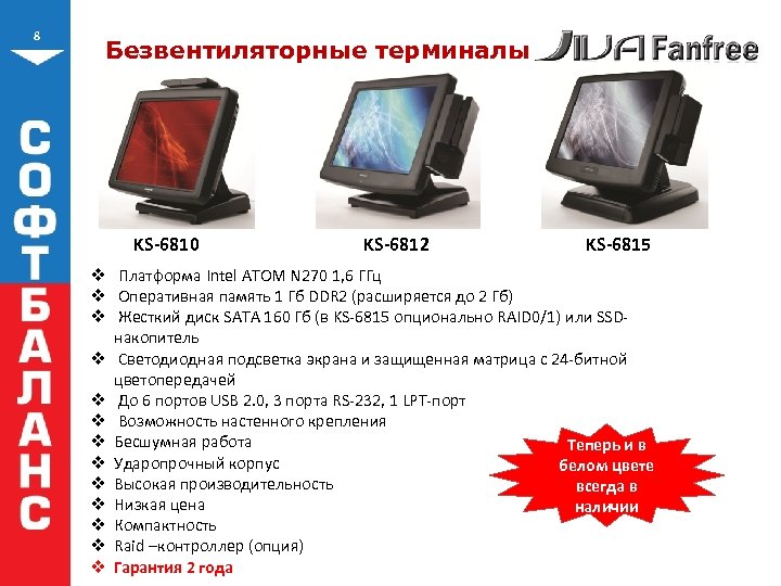 8 Безвентиляторные терминалы KS-6810 KS-6812 KS-6815 v Платформа Intel ATOM N 270 1, 6