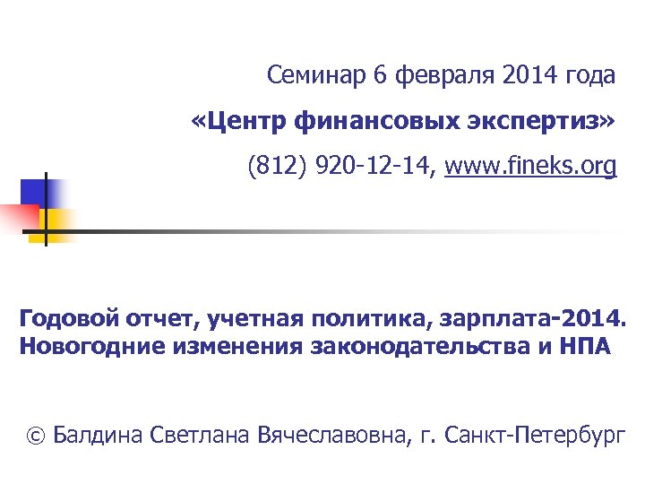 Семинар 6 февраля 2014 года «Центр финансовых экспертиз» (812) 920 -12 -14, www. fineks.