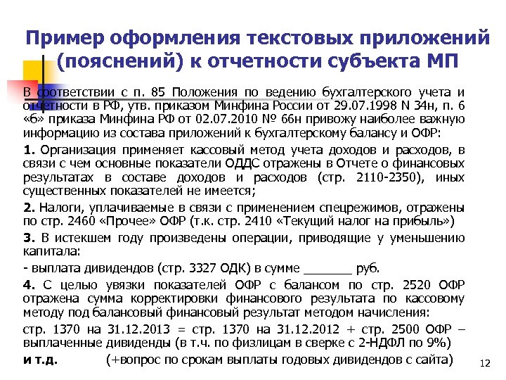 Пример оформления текстовых приложений (пояснений) к отчетности субъекта МП В соответствии с п. 85