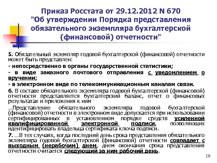 Приказ Росстата от 29. 12. 2012 N 670 