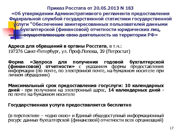 Приказ Росстата от 20. 05. 2013 N 183 «Об утверждении Административного регламента предоставления Федеральной