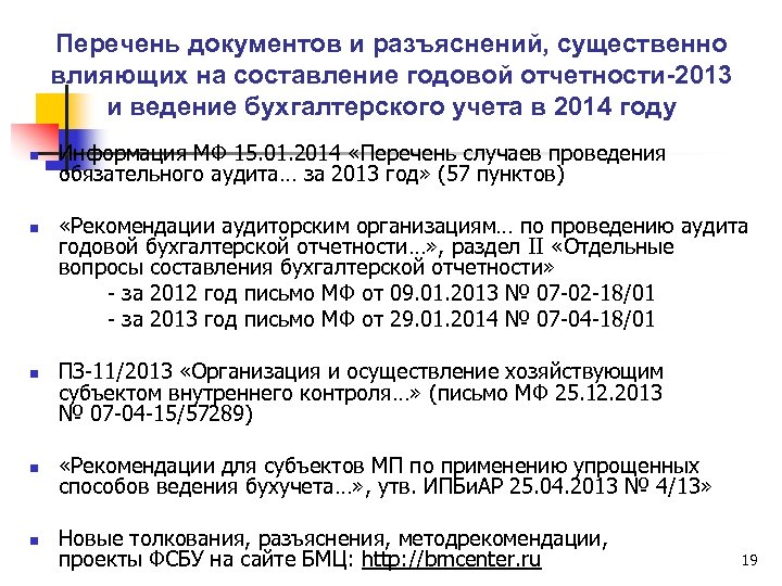 Перечень документов и разъяснений, существенно влияющих на составление годовой отчетности-2013 и ведение бухгалтерского учета