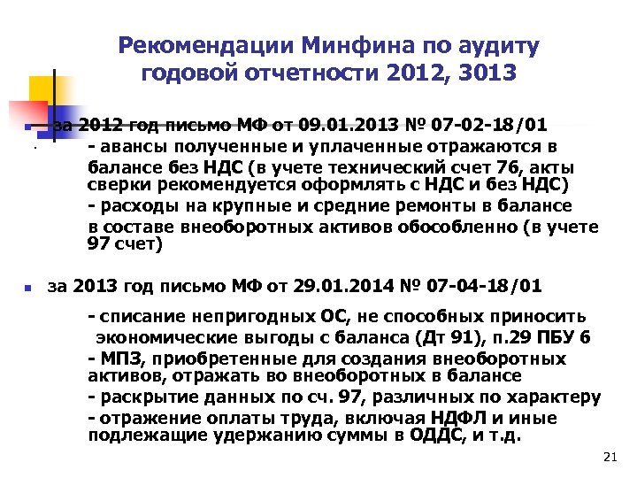 Рекомендации Минфина по аудиту годовой отчетности 2012, 3013 n . n за 2012 год