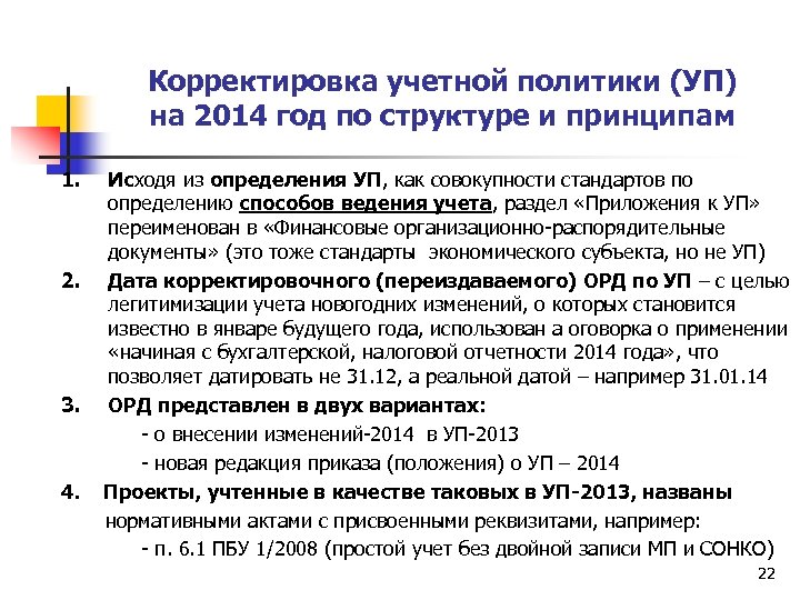 Корректировка учетной политики (УП) на 2014 год по структуре и принципам 1. Исходя из