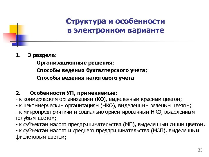 Структура и особенности в электронном варианте 1. 3 раздела: Организационные решения; Способы ведения бухгалтерского