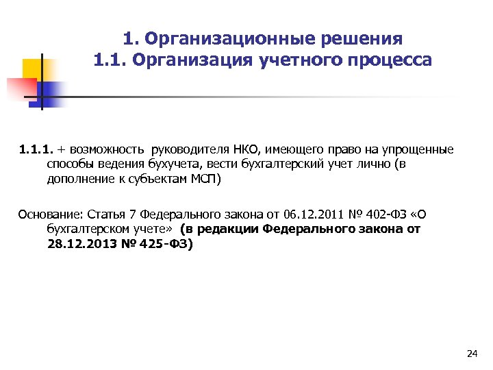 1. Организационные решения 1. 1. Организация учетного процесса 1. 1. 1. + возможность руководителя