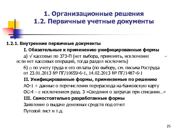 1. Организационные решения 1. 2. Первичные учетные документы 1. 2. 1. Внутренние первичные документы