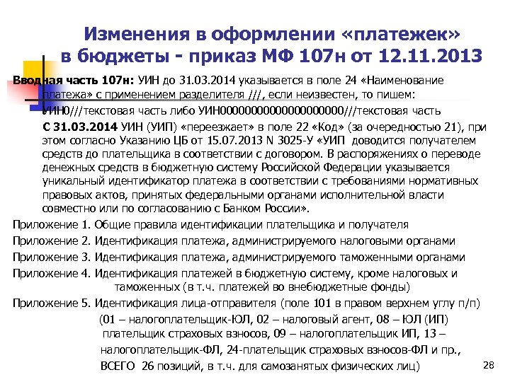 Изменения в оформлении «платежек» в бюджеты - приказ МФ 107 н от 12. 11.