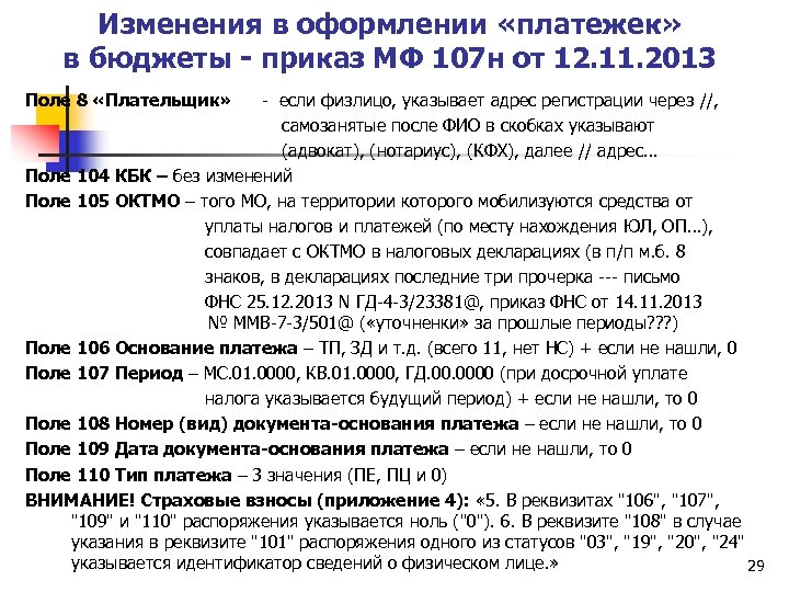 Изменения в оформлении «платежек» в бюджеты - приказ МФ 107 н от 12. 11.