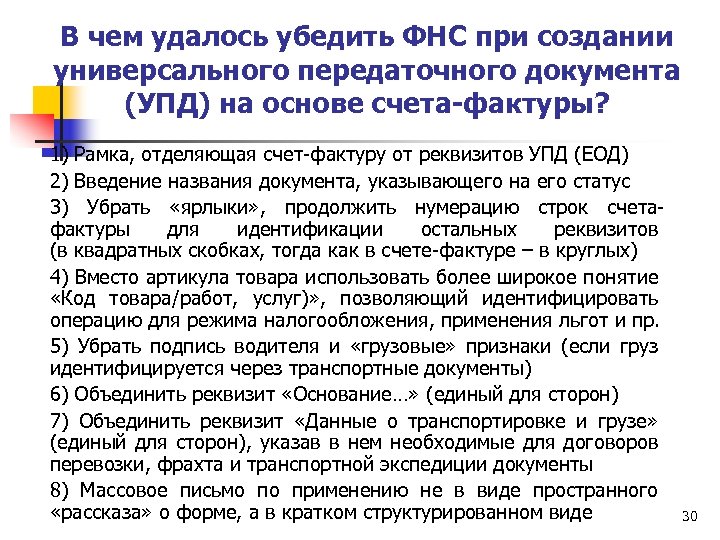 В чем удалось убедить ФНС при создании универсального передаточного документа (УПД) на основе счета-фактуры?