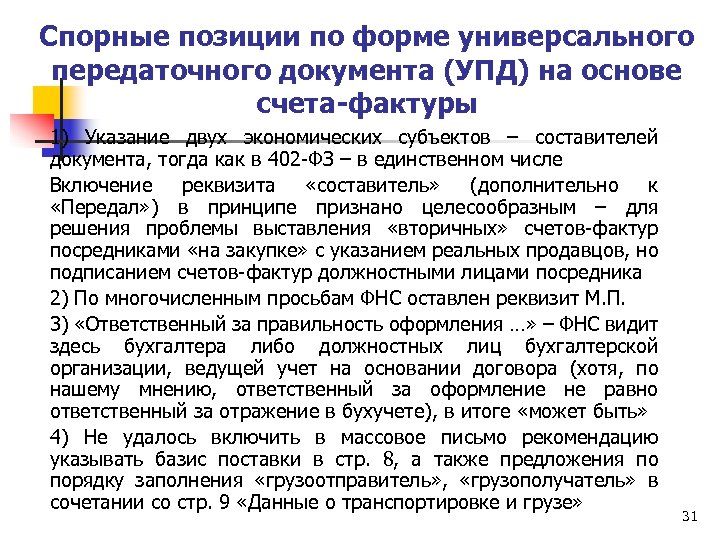 Спорные позиции по форме универсального передаточного документа (УПД) на основе счета-фактуры 1) Указание двух