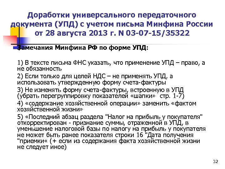 Доработки универсального передаточного документа (УПД) с учетом письма Минфина России от 28 августа 2013