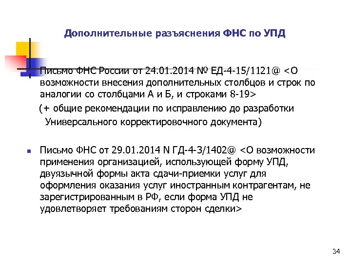 Дополнительные разъяснения ФНС по УПД Письмо ФНС России от 24. 01. 2014 № ЕД-4