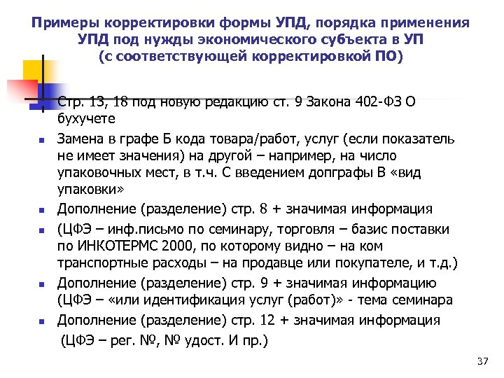 Примеры корректировки формы УПД, порядка применения УПД под нужды экономического субъекта в УП (с