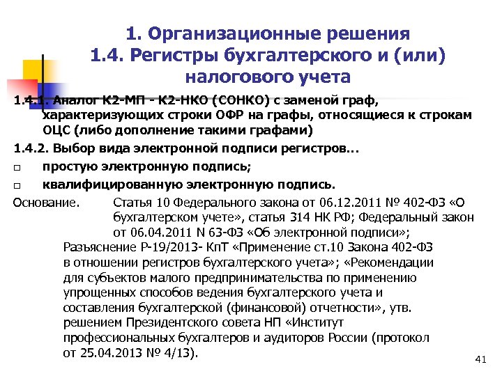 1. Организационные решения 1. 4. Регистры бухгалтерского и (или) налогового учета 1. 4. 1.