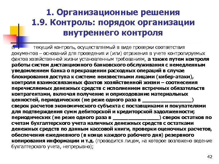 1. Организационные решения 1. 9. Контроль: порядок организации внутреннего контроля □ текущий контроль, осуществляемый