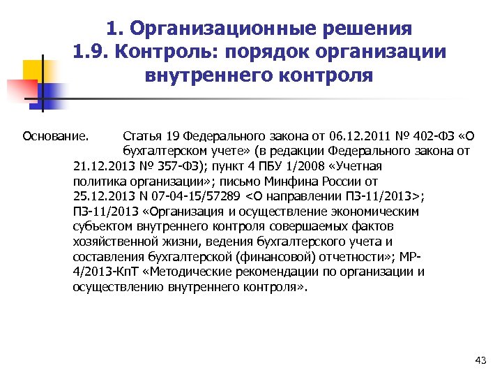 1. Организационные решения 1. 9. Контроль: порядок организации внутреннего контроля Основание. Статья 19 Федерального