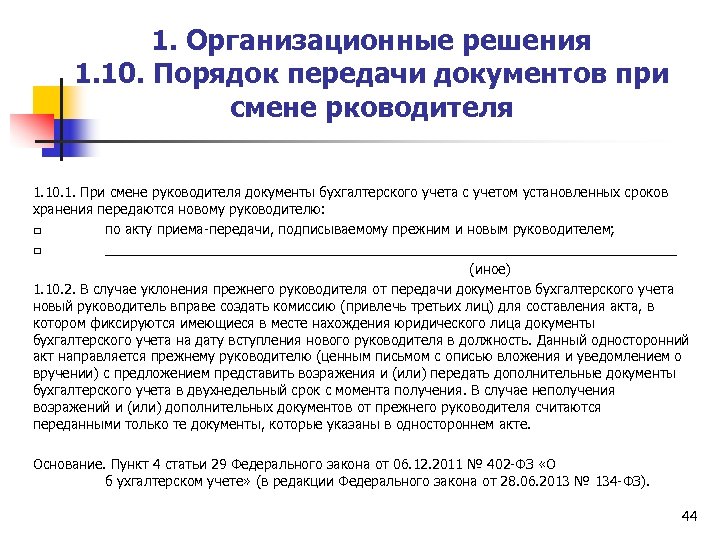 1. Организационные решения 1. 10. Порядок передачи документов при смене рководителя 1. 10. 1.