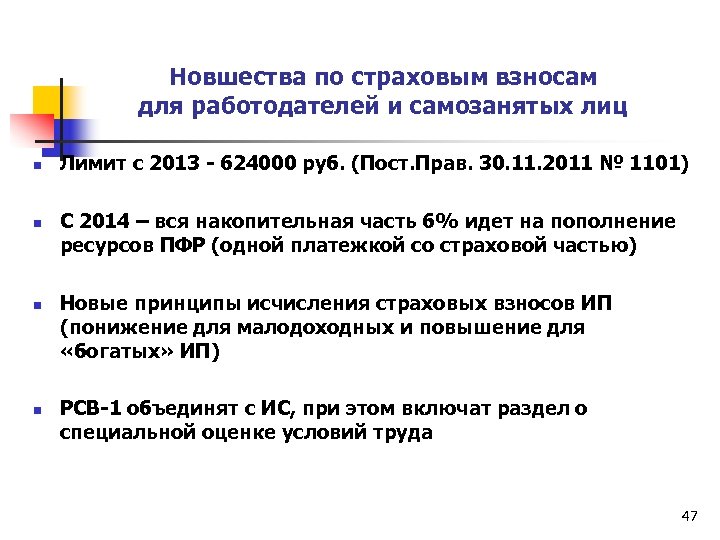 Новшества по страховым взносам для работодателей и самозанятых лиц n n Лимит с 2013