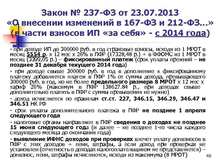 Закон № 237 -ФЗ от 23. 07. 2013 «О внесении изменений в 167 -ФЗ