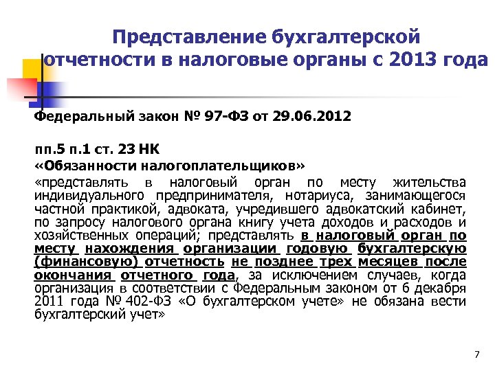 Представление бухгалтерской отчетности в налоговые органы с 2013 года Федеральный закон № 97 -ФЗ