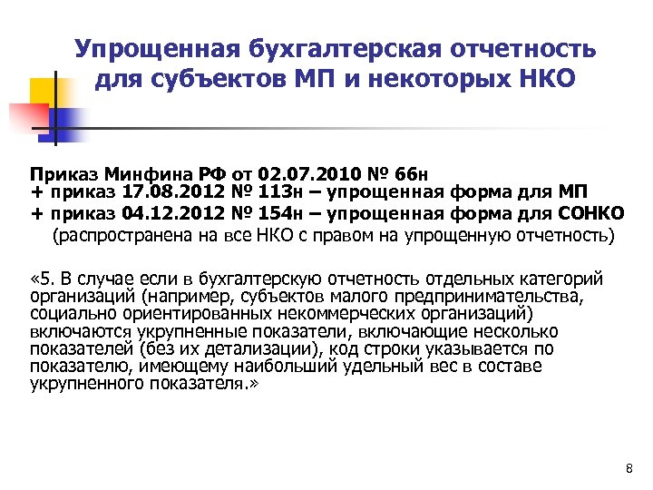 Упрощенная бухгалтерская отчетность для субъектов МП и некоторых НКО Приказ Минфина РФ от 02.