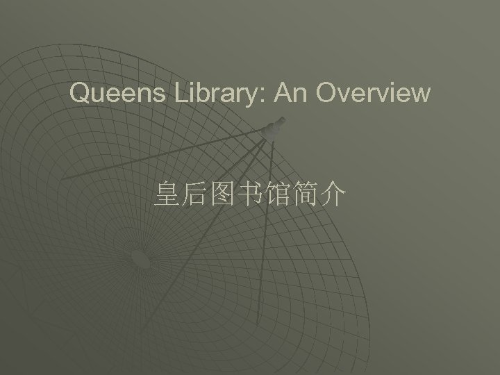 Queens Library: An Overview 皇后图书馆简介 