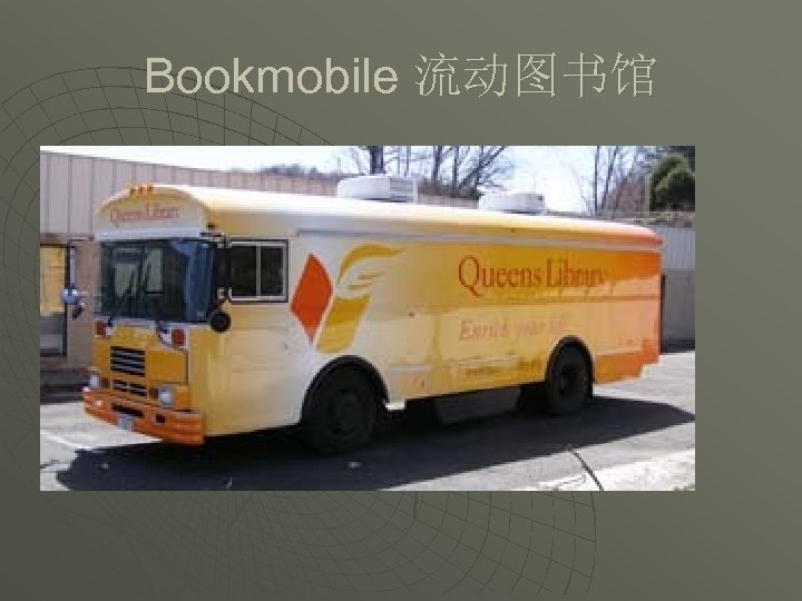 Bookmobile 流动图书馆 