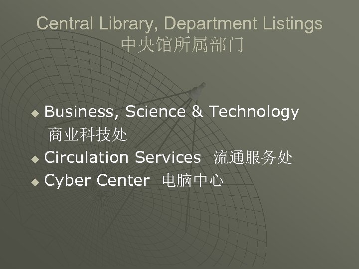 Central Library, Department Listings 中央馆所属部门 Business, Science & Technology 商业科技处 u Circulation Services 流通服务处