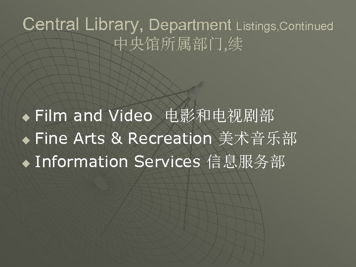 Central Library, Department Listings, Continued 中央馆所属部门, 续 Film and Video 电影和电视剧部 u Fine Arts