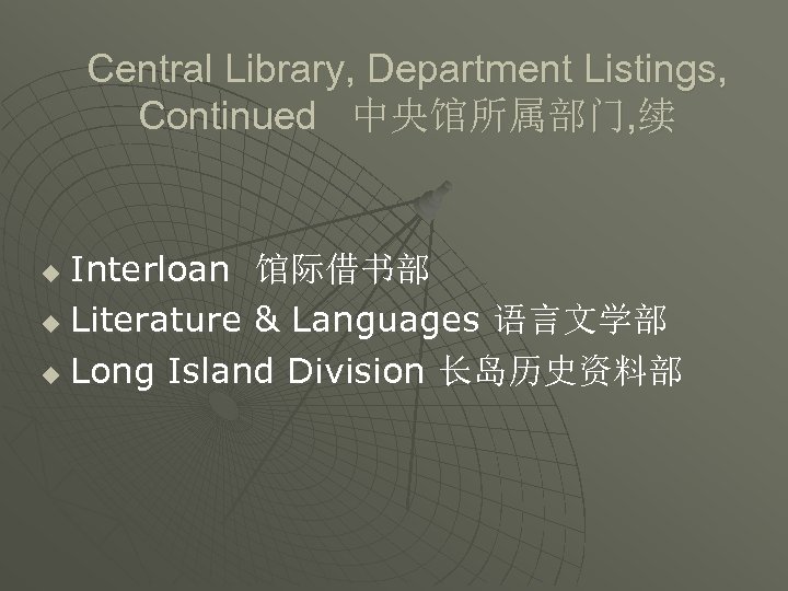 Central Library, Department Listings, Continued 中央馆所属部门, 续 Interloan 馆际借书部 u Literature & Languages 语言文学部