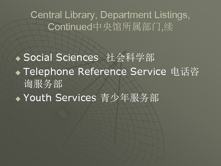 Central Library, Department Listings, Continued中央馆所属部门, 续 Social Sciences 社会科学部 u Telephone Reference Service 电话咨