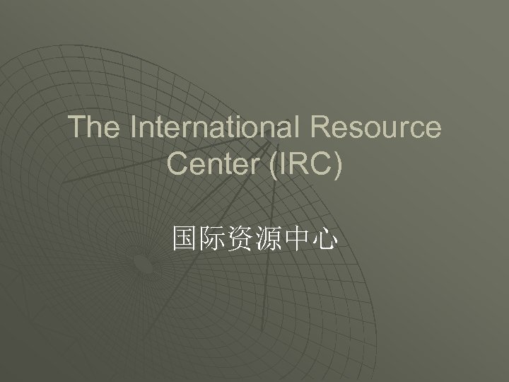 The International Resource Center (IRC) 国际资源中心 