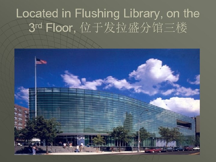 Located in Flushing Library, on the 3 rd Floor, 位于发拉盛分馆三楼 