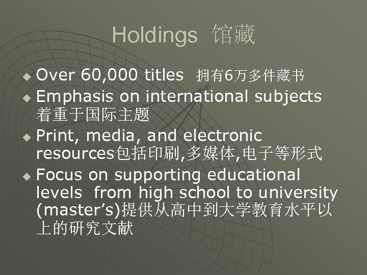 Holdings 馆藏 Over 60, 000 titles 拥有6万多件藏书 u Emphasis on international subjects 着重于国际主题 u