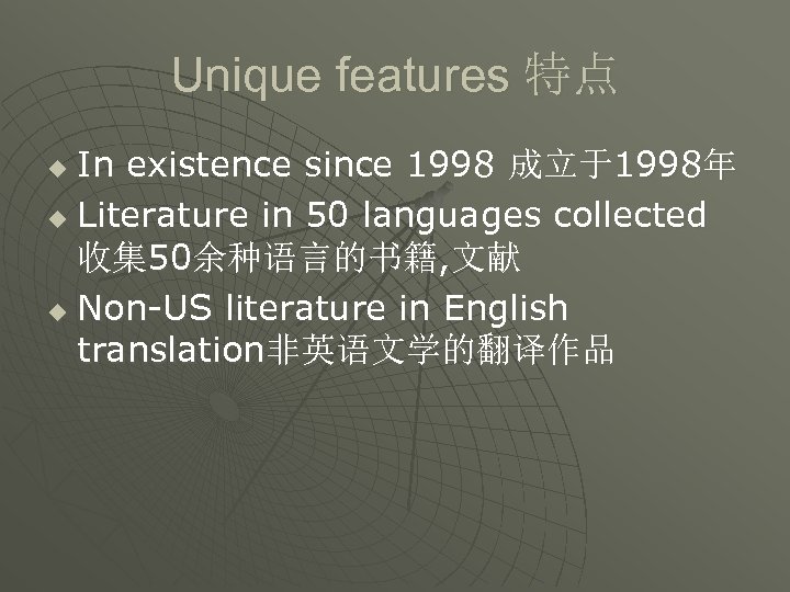 Unique features 特点 In existence since 1998 成立于1998年 u Literature in 50 languages collected