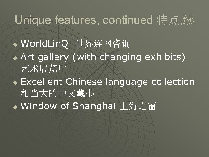 Unique features, continued 特点, 续 World. Lin. Q 世界连网咨询 u Art gallery (with changing