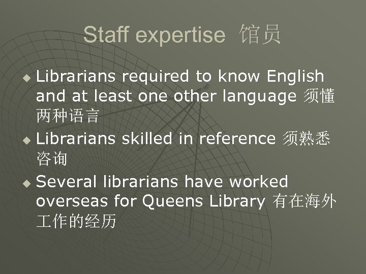 Staff expertise 馆员 Librarians required to know English and at least one other language